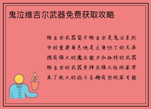 鬼泣维吉尔武器免费获取攻略