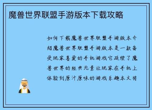 魔兽世界联盟手游版本下载攻略