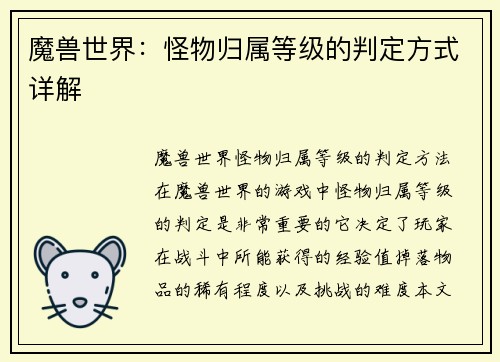 魔兽世界：怪物归属等级的判定方式详解