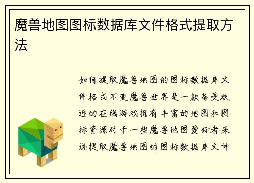 魔兽地图图标数据库文件格式提取方法