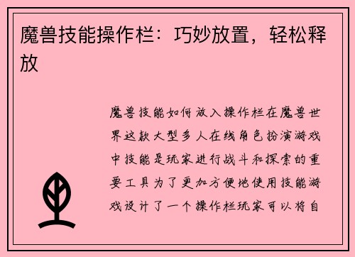 魔兽技能操作栏：巧妙放置，轻松释放