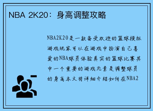 NBA 2K20：身高调整攻略