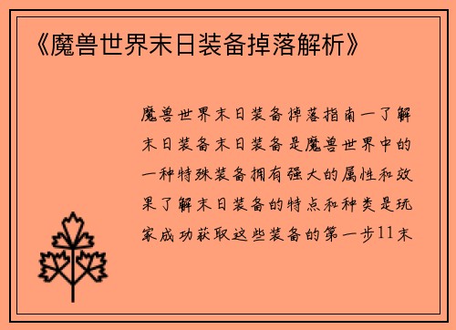 《魔兽世界末日装备掉落解析》