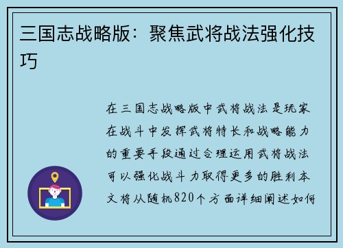 三国志战略版：聚焦武将战法强化技巧