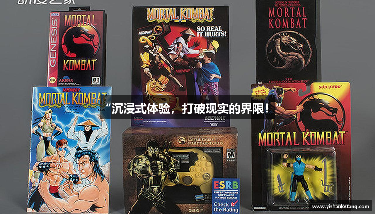 “沉浸式体验，打破现实的界限！”