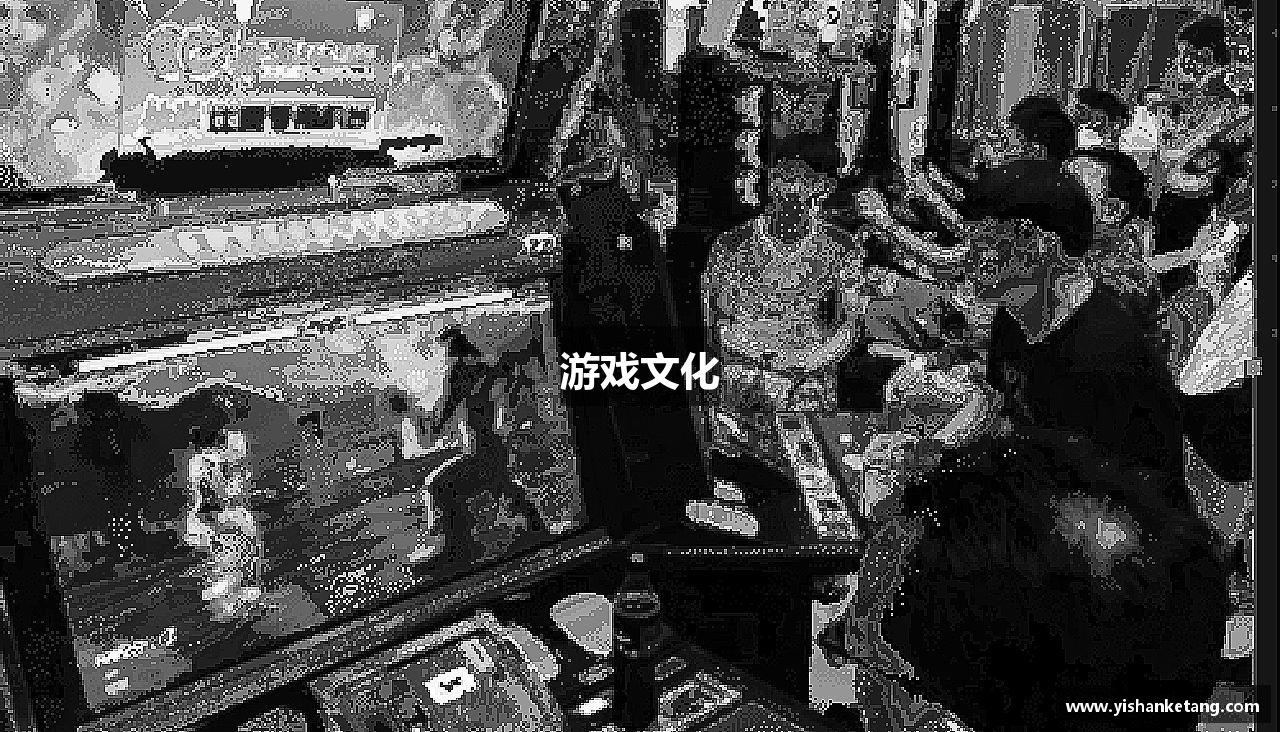 游戏文化